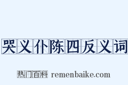 哭义仆陈四反义词是什么意思的图片